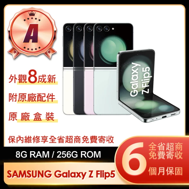 SAMSUNG 三星 A級福利品 Galaxy Z Flip5 6.7吋(8G/256G)