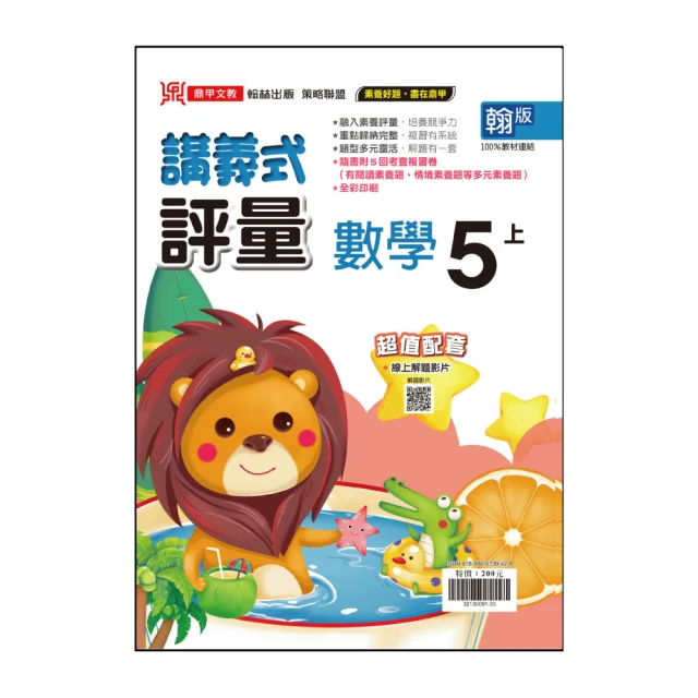 【鼎甲文教】113學年-翰版國小講義式評量-數學(5年級上學期)
