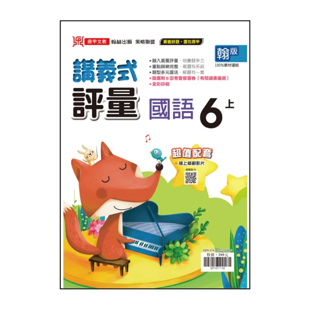 【鼎甲文教】113學年-翰版國小講義式評量-國語(6年級上學期)