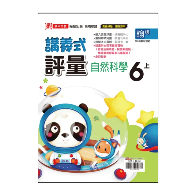 【鼎甲文教】113學年-翰版國小講義式評量-自然(6年級上學期)
