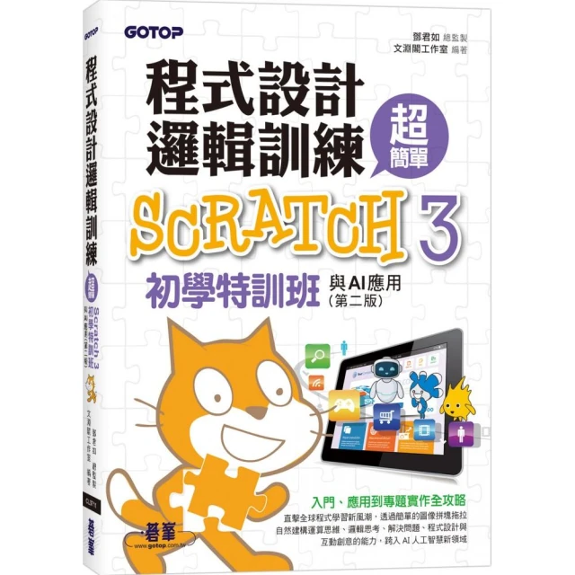 程式設計邏輯訓練超簡單--Scratch 3初學特訓班與AI應用（第二版）（附影音教學/範例檔）