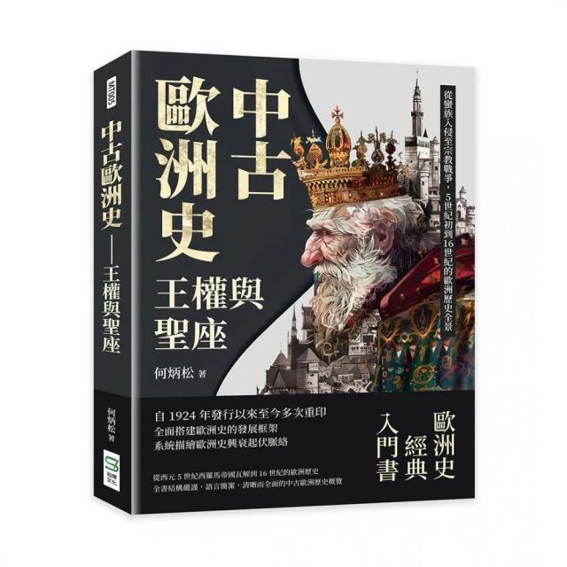 中古歐洲史――王權與聖座：從蠻族入侵至宗教戰爭，5世紀初到16世紀的歐洲歷史全景