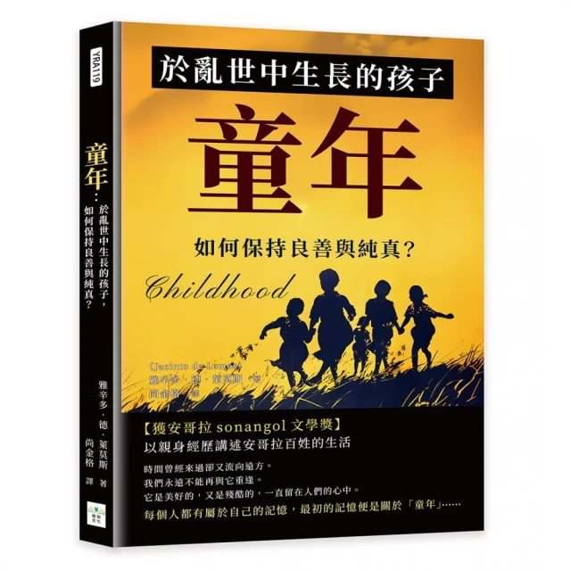 童年：於亂世中生長的孩子，如何保持良善與純真？