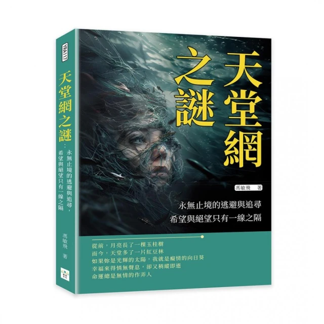 天堂網之謎：永無止境的逃避與追尋，希望與絕望只有一線之隔