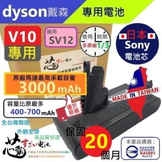 【芯霸電池】Dyson 戴森 V10 3000mAh SV12 吸塵器專用台灣製造電池(全台製 dyson 保固20個月)