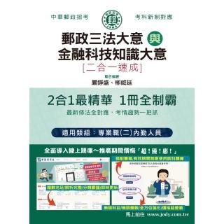 (全面導入線上題庫) 2025郵政招考：內勤速成總整理（郵政三法大意＋金融科技知識大意二合一）