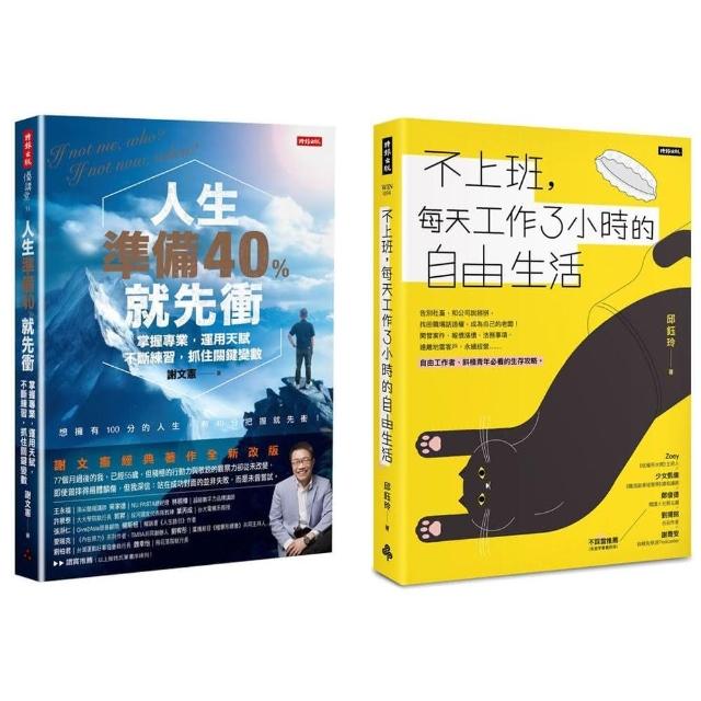 《人生準備40%就先衝》＋《不上班，每天工作3小時的自由生活》套書