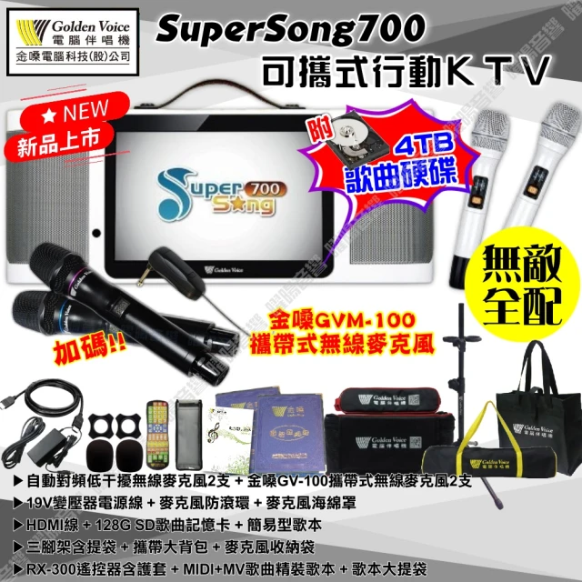 金嗓 SuperSong700 4支麥克風可攜帶式點歌機(無敵全配 4TB硬碟+MIDI歌曲+雲端曲庫 Supersong700)