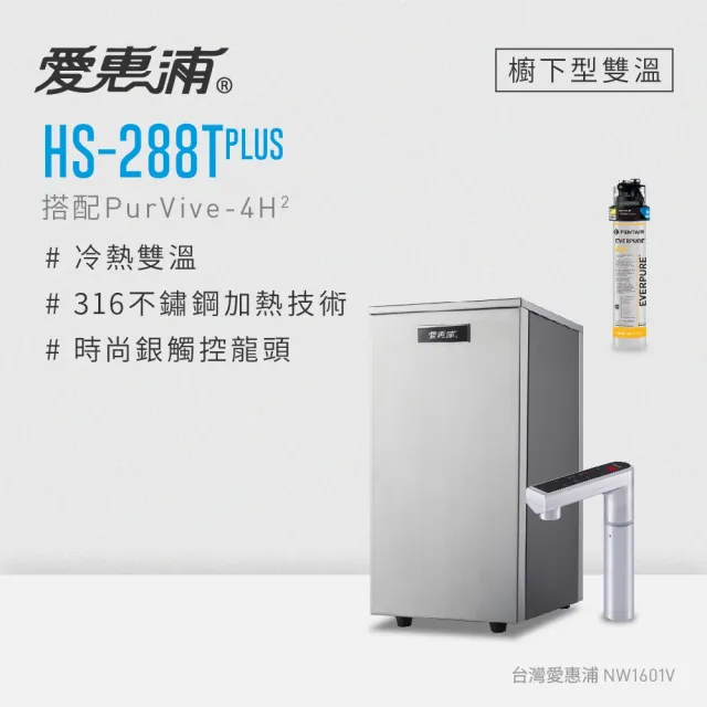 【愛惠浦】HS288T PLUS+PURVIVE-4H2觸控雙溫生飲級單道式廚下型淨水器