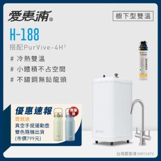 【愛惠浦】H188+PURVIVE-4H2雙溫系統生飲級單道式廚下型淨水器