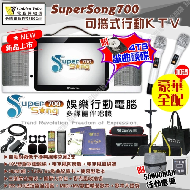 金嗓 SuperSong700 升級上市 可攜帶式電腦點歌機(豪華行動版 4TB硬碟+MIDI歌曲+雲端曲庫 Supersong700)