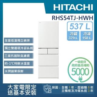 【HITACHI 日立】537L 一級能效 日製變頻五門冰箱(RHS54TJ-HWH)