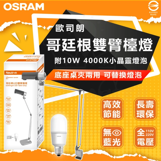 Osram 歐司朗 哥根廷檯燈 LED 夾立燈 夾燈 立燈 燈泡檯燈(附 10W E27 小晶靈燈泡)