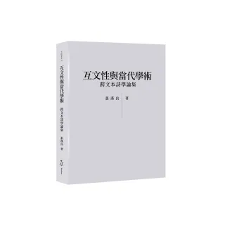 互文性與當代學術--跨文本詩學論集