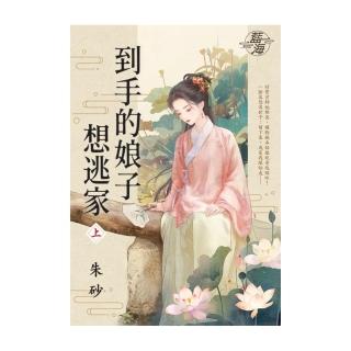 到手的娘子想逃家．上