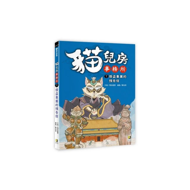 貓兒房事務所７怪盜集團的預告信