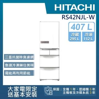 【HITACHI 日立】407L一級能效日製變頻五門左開冰箱(RS42NJL-W)