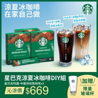 【STARBUCKS 星巴克】特選系列-星巴克涼夏冰咖啡DIY組(中/深烘焙x3+玻璃杯)