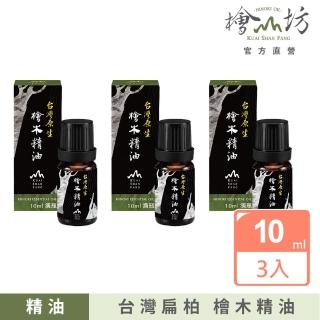 【檜山坊】檜木精油10ml三入組-中元驅邪避凶保平安(頂級台灣扁柏檜木 屬於台灣的味道)