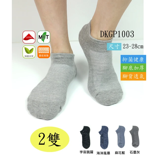 DKGP 東客集 DKGP1003 - 抑菌氣墊踝襪 2雙組(抗菌除臭)