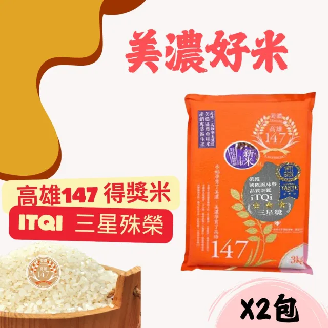 高雄美濃147芋香米(3公斤X2包)