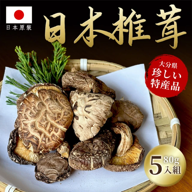 KURI 日本原裝大分縣椎茸乾香菇 80g(5入組/日本境內版)