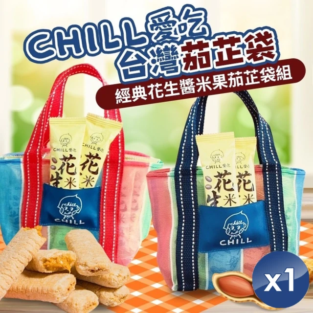 CHILL愛吃 經典花生醬米果茄芷袋組x1組(紅/藍2色任選