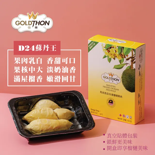 【Gold Thon】馬來西亞老樹蘇丹王榴槤果肉400克*1盒(真空貼體盒裝  清真認證)