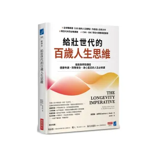 給壯世代的百歲人生思維：倫敦商學院傳授健康年歲、財務安全、身心富足的人生必修課