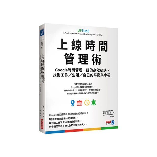 上線時間管理術：Google時間管理一姐的高效秘訣，找到工作／生活／自己的平衡與幸福