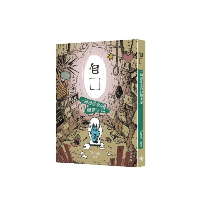 自□：一個漫畫家的抑鬱手記