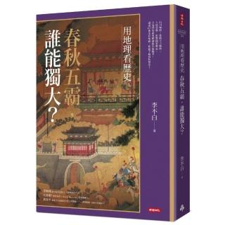 用地理看歷史：春秋五霸，誰能獨大？