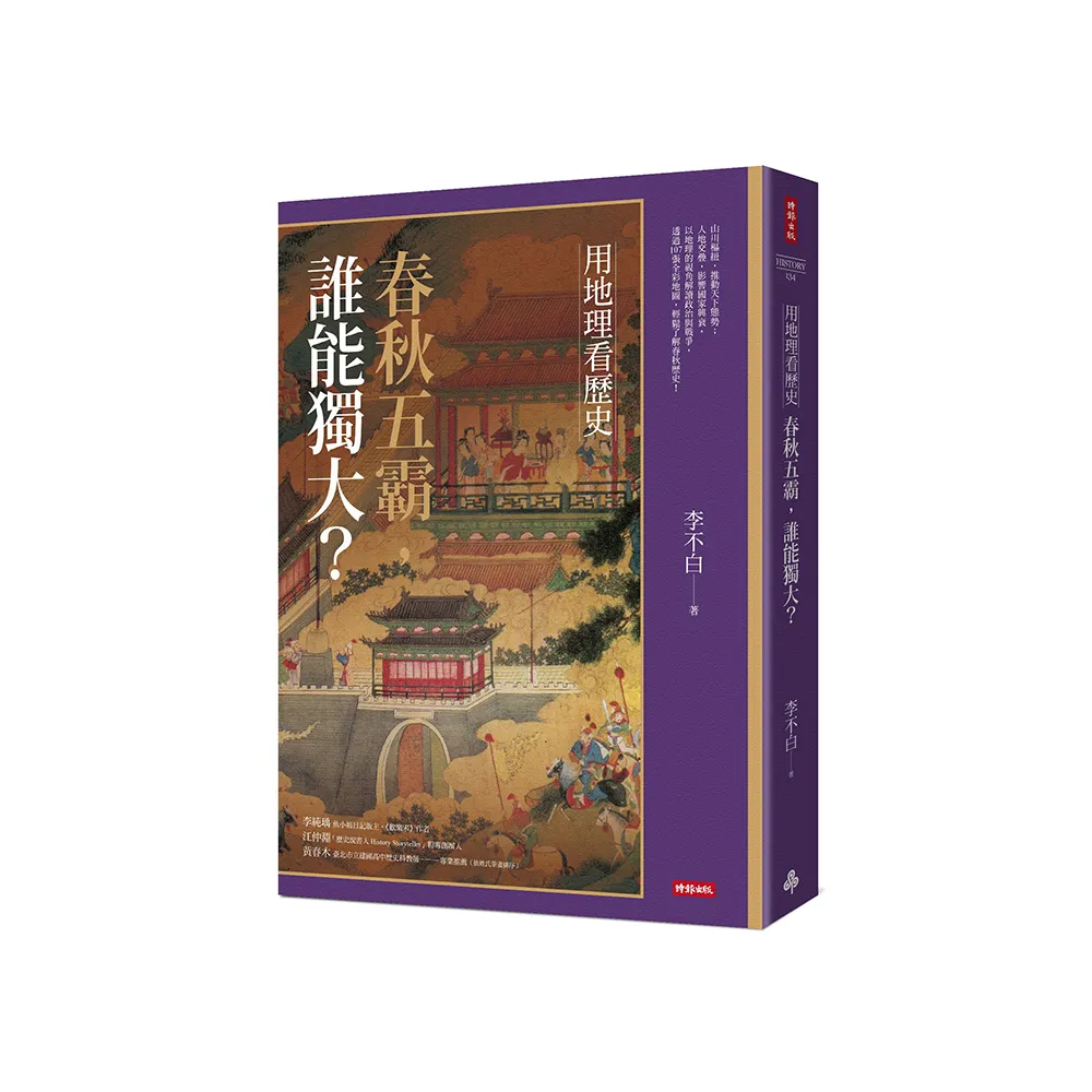 用地理看歷史：春秋五霸，誰能獨大？