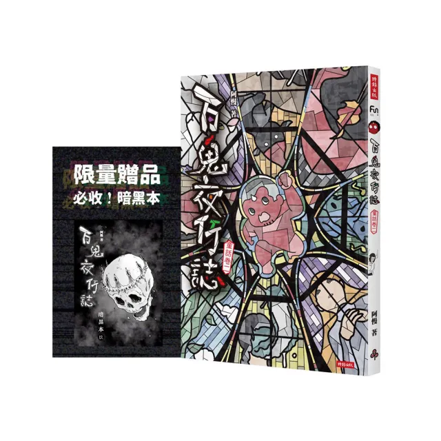 百鬼夜行誌【童話卷二】（限量贈送「暗黑本」!加碼2篇全新未公開故事）