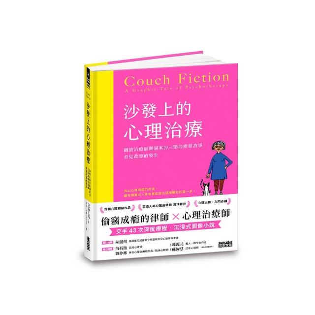 沙發上的心理治療：圖繪治療師與個案的三階段療程故事 看見改變的發生