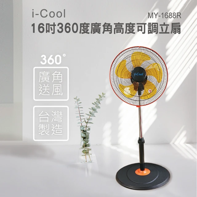 i-Cool 台灣製造 16吋3段速360度廣角高度可調立扇(MY-1688R)