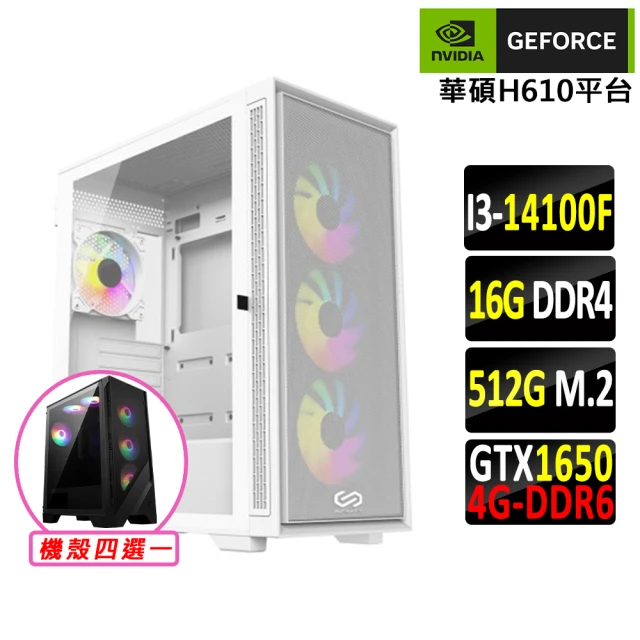 NVIDIA i3四核 GeForce GTX 1650 D6{方界之星}電競機(I3-14100F/H610/16G/512G)