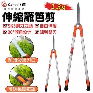 【Cang小達】園藝剪刀 加長籬笆剪（130CM）綠籬剪(自由伸縮/園藝剪/伸縮樹枝剪刀/坪剪)