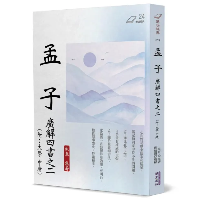 孟子：廣解四書之二（附：大學•中庸） - momo購物網- 好評推薦-2024年11月