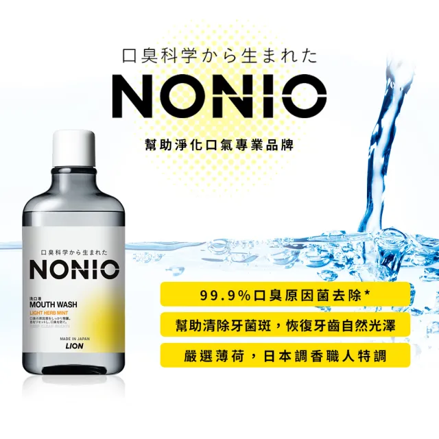 【LION 獅王】NONIO終結口氣漱口水 600ml(浸潤薄荷/晶燦亮白/澄橘薄荷)