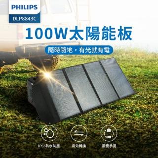 【Philips 飛利浦】100W大功率 折疊太陽能充電板 DLP8843C(露營/戶外/車宿)