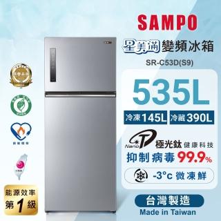 【SAMPO 聲寶】星美滿535公升一級能效極光鈦銅板系列變頻雙門冰箱(SR-C53D-S9)