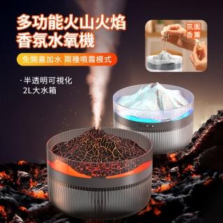 【ANTIAN】多功能大容量火山香氛水氧機 氛圍燈火焰補水加濕器 大霧量噴霧機 空氣清淨機 2L(母親節禮物)
