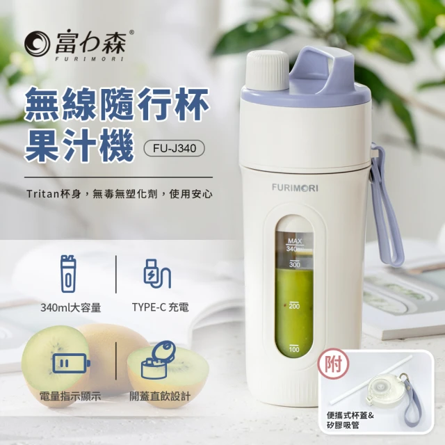 【FURIMORI 富力森】無線隨行杯果汁機附吸管(FU-J340)
