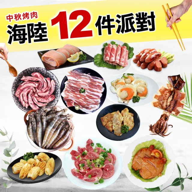 【優鮮配】中秋烤肉海陸12件派對組(約6-7人約3.8KG-無牛肉)