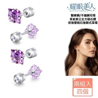 【耀眼美人】貴氣紫公主方鋯石鑽鈦閃耀不鏽鋼耳環兩組入(夏日慶/造型/過爐款/美容美感品味)