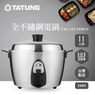 【TATUNG 大同】11人份異電壓240V全不鏽鋼電鍋（僅國外適用）(TAC-11T-MMV4)