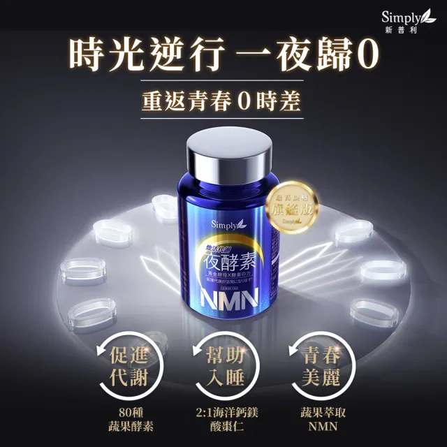 【Simply 新普利】超濃代謝夜酵素錠EX30錠/盒+煥活代謝夜酵素NMN30錠/盒(1+1組)