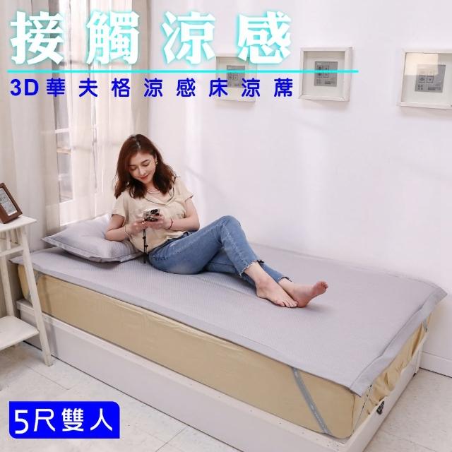 【BuyJM】華夫格雙人5尺3D涼感涼墊枕套組(涼蓆/床包)