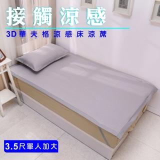 【BuyJM】華夫格單人加大3.5尺3D涼感涼墊枕套組(涼蓆/床包)